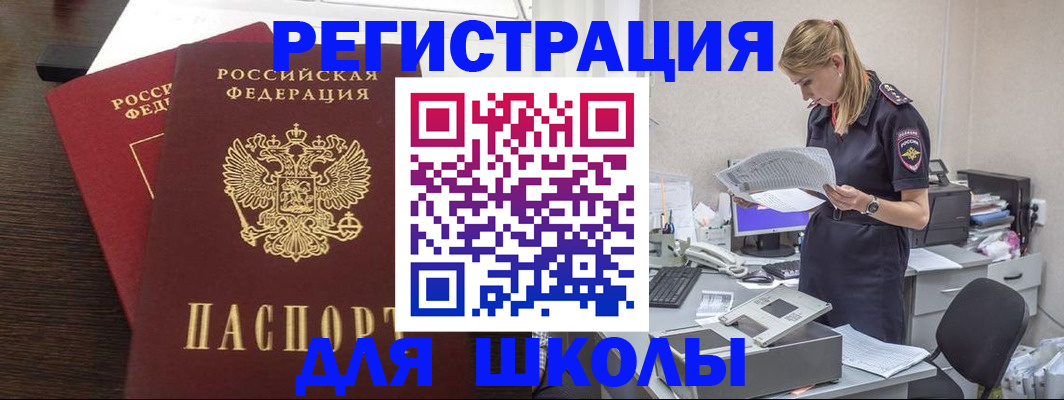 временная регистрация для школы в Южно-Сахалинске